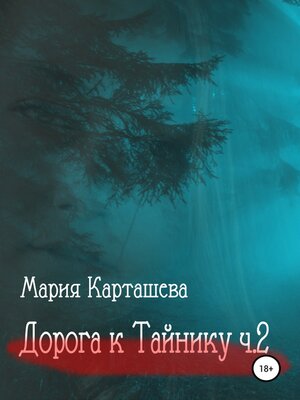 cover image of Дорога к ТАЙНИКУ. Часть 2